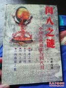 闰八之谜:中国古代历法与闰八月