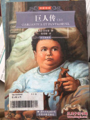 巨人传（上）