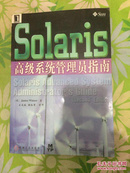 SOLARIS 高级系统管理员指南