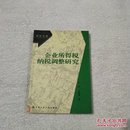 企业所得税纳税调整研究