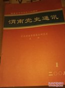 渭南党史通讯2008年第1期(纪念渭华起义80周年)