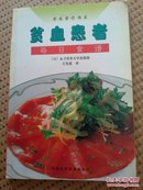 贫血患者每日食谱，养生食疗书系，图文并茂，彩页版