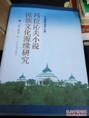 玛拉沁夫小说民族文化源缘研究