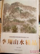 李翔山水精品  中国高等美术院校教学范本选 第二辑 （活页）