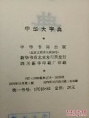 中华大字典 中华书局―书本约4公斤重