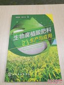 生物腐植酸肥料生产与应用（相关书籍本书摊还有：《生物技术黄腐酸的研究和应用》、《生物腐植酸肥料生产与应用》、《生物腐植酸与有机碳肥》、《环境中的腐植物质》）
