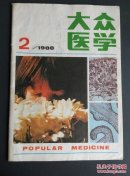 大众医学1988.2