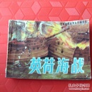 英荷海战，(欠一页封低)