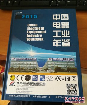 中国电器工业年鉴2015