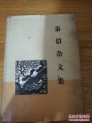 秦似杂文集