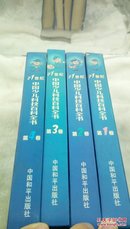 1326   (硬精装)  21世纪 中国少儿科技百科全书(全4册)全四卷修订版