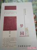 梦园（作者签名.钤印本）[保真]