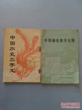 中国历史三字文(超多插图)//中国通史教学大纲 2册合售