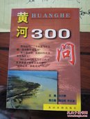 中国江河百问系列丛书——黄河300问