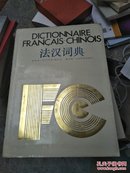 【清仓特价】法汉词典 上海译文出版社1988年印 精装大16开1493页