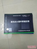 正版国家建筑标准设计图集（11S405-1～4·代替02SS405-1～4）：建筑给水塑料管道安装