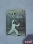 李雅轩杨氏太极拳系列丛书：李雅轩杨氏太极枪刀诠真