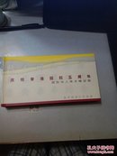 庆祝香港回归5周年--国际华人美术精品展【精装 】邮资明信片纪念册