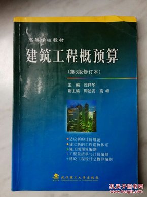 建筑工程概预算（第3版修订本）内有光盘