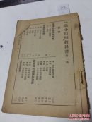 0762高小自然教科书1册无封皮