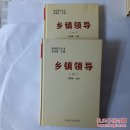 乡镇领导(一、二)
