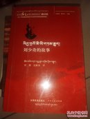 刘少奇的故事，藏文