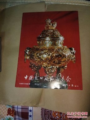 中国出口商品交易会 1981特刊1 （澳门日报编印）