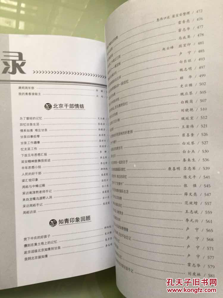 甘泉文史第七辑：北京知青在甘泉