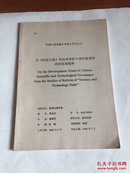 申请中国传媒大学硕士学位论（从科技日报的改革评析中国科技类报纸的发展趋势）