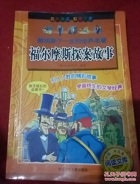 影响孩子一生的世界名著：福尔摩斯探案故事（彩图注音）