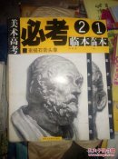 美术高考必考临本1+2 两本 素描石膏头像  正版库存无翻阅