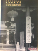 戏剧艺术家的摇篮——中央戏剧学院 （16开）