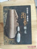 邱焕堂 蔡荣祐 陶艺联展         稀见