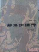 弗洛伊德传