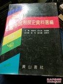 中国考试制度史资料选编