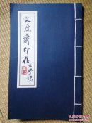 〖D543〗文源斋印，线装