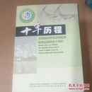 十年历程 全国陆生野生动物疫源疫病监测防控十周年 附碟片