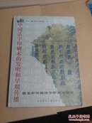 中国活字印刷术的发明和早期传播:西夏和回鹘活字印刷术研究