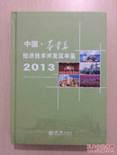 中国·秦皇岛经济技术开发区年鉴 2013