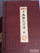 平舆陈氏宗谱（四）