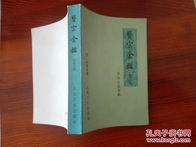 医宗金鉴（1-5册）全套5本合售 品好 伤寒论、 金匮要略注 等 是临床各科疾病的诊断、辩证、治法、方药等很有价值的参考书.