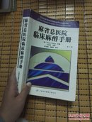 麻省总医院临床麻醉手册（第7版） , 多笔记划线有折痕封面被透明胶贴住 慎拍啊