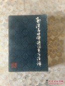 郭沬若旧体诗词系年注释下冊