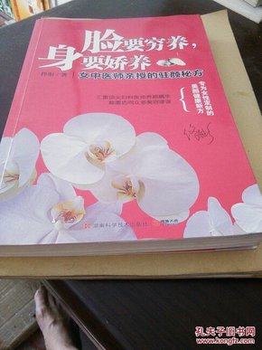 脸要穷养，身要娇养（全新图文修订版）：女中医师亲授的驻颜秘方