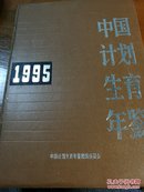 中国计划生育年鉴1995.有多位名人签名题词。