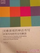 灾难景观的神话书写好莱坞电影的文化解读