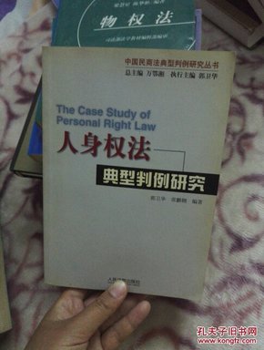 人身权法典刑判例研究（中国民商法典刑判研究丛书）