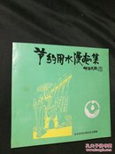 华君武经典漫画，节约用水漫画集，品佳