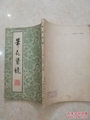 笔花医镜（清名医江笔花经验，据同治扬州文富堂刊本印，大32开繁体竖排原版实物好品如图）★【本书摊主营老版本中医药书籍】