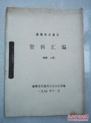 襄樊市交通志资料汇编陆路上册，影印册